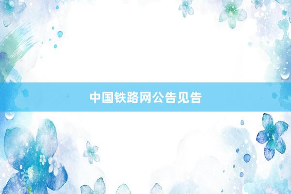 中国铁路网公告见告