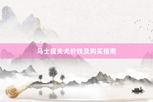 马士提夫犬价钱及购买指南
